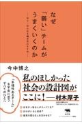 なぜ「弱い」チームがうまくいくのか　守り・守られる働き方のすすめ