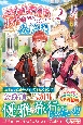 三食昼寝付き生活を約束してください、公爵様(2)