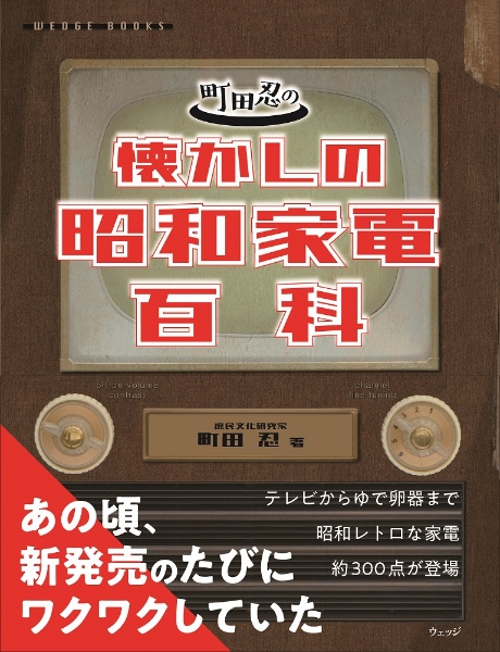 町田忍の懐かしの昭和家電百科