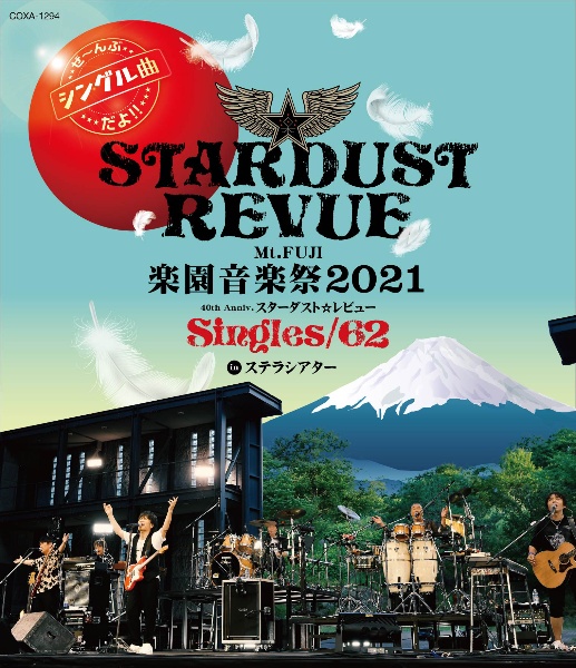 Mt．FUJI　楽園音楽祭2021　40th　Anniv．スターダスト☆レビュー　Singles／62　in　ステラシアター（Blu－ray）