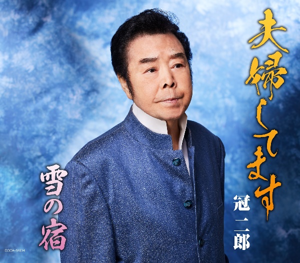 夫婦してます/雪の宿