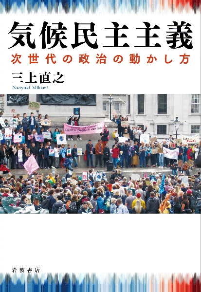 気候民主主義　次世代の政治の動かし方