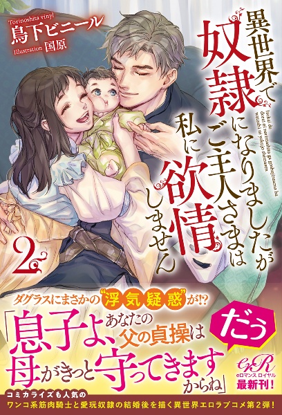 異世界で奴隷になりましたがご主人さまは私に欲情しません