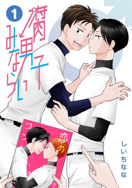 腐男子みならい（1）