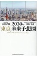 2030年「東京」未来予想図