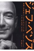 ジェフ・ベゾス 発明と急成長をくりかえすアマゾンをいかに生み育てたのか