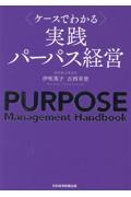 〈ケースでわかる〉実践パーパス経営