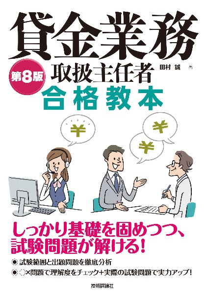 第8版 貸金業務取扱主任者 合格教本/田村誠 - 販売書籍｜TSUTAYA