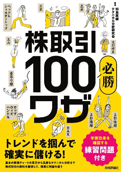 株取引必勝100 ワザ トレンドを掴んで確実に儲ける!