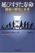 延びすぎた寿命　健康の歴史と未来