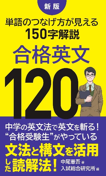 合格英文１２０　単語のつなげ方が見える１５０字解説　新版