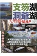 支笏湖・洞爺湖大明解MAP　大人気の美鱒レイクを楽しむ＆夢の大鱒を手にするため