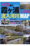 バス釣り霞ヶ浦流入河川大明解ＭＡＰ