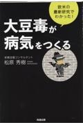 大豆毒が病気をつくる 欧米の最新研究でわかった!