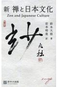 新 禅と日本文化