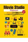 Ｍｏｖｉｅ　Ｓｔｕｄｉｏ　Ｐｌａｔｉｎｕｍかんたんビデオ編集入門