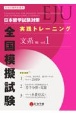 日本留学試験（EJU）対策　実践トレーニング　全国模擬試験　文系編(1)