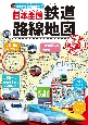 めざせ鉄道博士！日本全国鉄道路線地図＜完全版＞