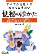 すべての臨床医が知っておきたい便秘の診かた