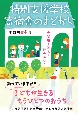 特別支援学校寄宿舎のまどから　子どもの育ちを社会にひらく