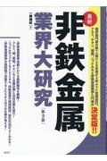 非鉄金属業界大研究【第２版】