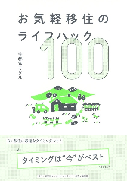 お気軽移住のライフハック１００