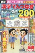 特選！漢字てんつなぎデラックス