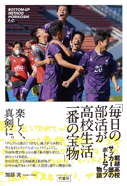 「毎日の部活が高校生活一番の宝物」堀越高校サッカー部のボトムアップ物語