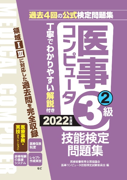 医事コンピュータ技能検定問題集3級 2022年度版