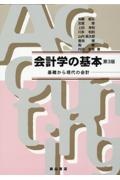 会計学の基本　基礎から現代の会計