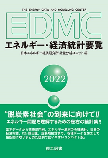 日本エネルギー経済研究所計量分析ユニット『EDMC エネルギー・経済統計要覧 2022年版』