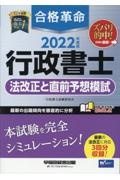 合格革命行政書士法改正と直前予想模試 2022年度版