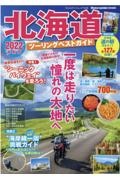 北海道ツーリングベストガイド２０２２　Ｍｏｔｏｒｃｙｃｌｉｓｔ特別編集