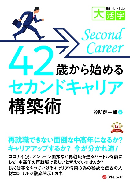 ４２歳から始めるセカンドキャリア構築術　目にやさしい大活字