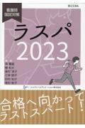 ラスパ２０２３　看護師国試対策