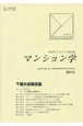 マンション学　日本マンション学会誌(71)