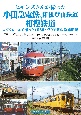ヒギンズさんが撮った小田急電鉄、箱根登山鉄道、相模鉄道　コダクロームで撮った1950〜70年代の沿線風景