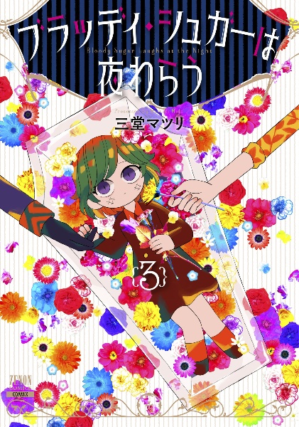 ブラック テラー 三堂マツリの少女漫画 Bl Tsutaya ツタヤ