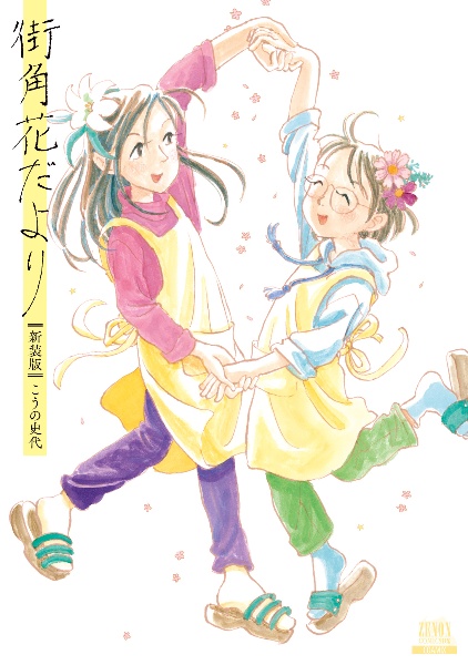 街角花だより<新装版>