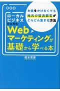 ローカルビジネスのためのＷｅｂマーケティングが基礎から学べる本