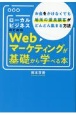 ローカルビジネスのためのWebマーケティングが基礎から学べる本