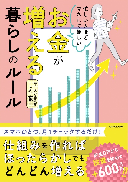 忙しい人ほどマネしてほしい　お金が増える　暮らしのルール