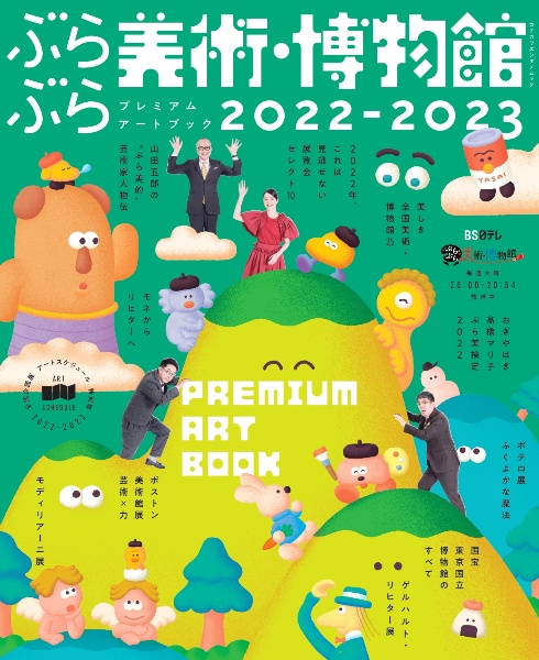 ぶらぶら美術・博物館　プレミアムアートブック２０２２ー２０２３