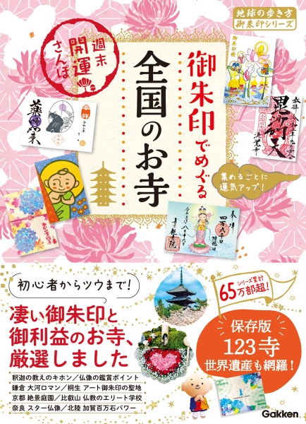 御朱印でめぐる全国のお寺　週末開運さんぽ