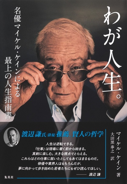 わが人生。名優マイケル・ケインによる最上の人生指南書