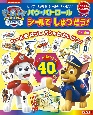 ひらめきシールえほん　パウ・パトロール　シールでしゅつどう！