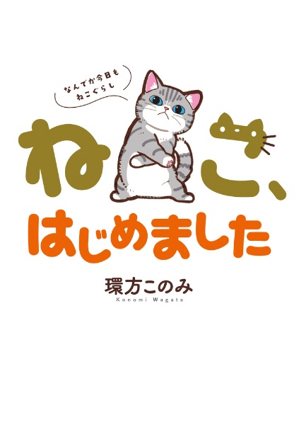 ねこ、はじめました～なんでか今日もねこぐらし～