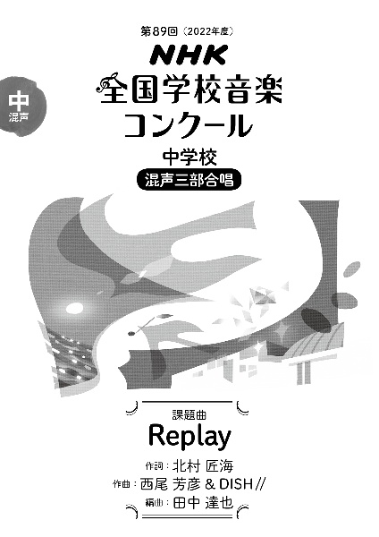 Replay 中学校混声三部合唱
