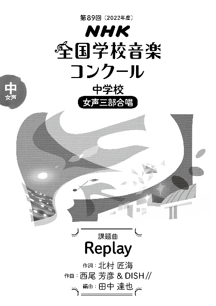 Replay 中学校 女声三部合唱