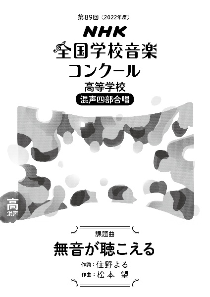 無音が聴こえる 高等学校混声四部合唱